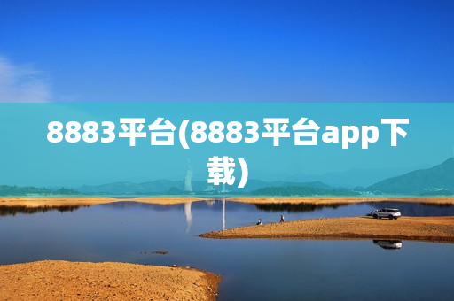 8883平台(8883平台app下载)