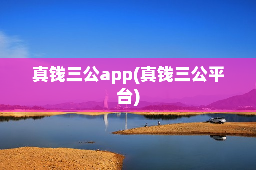 真钱三公app(真钱三公平台)