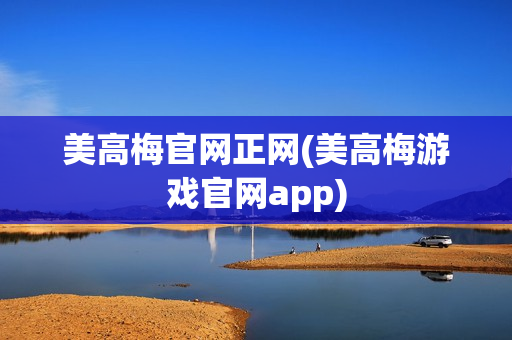 美高梅官网正网(美高梅游戏官网app)