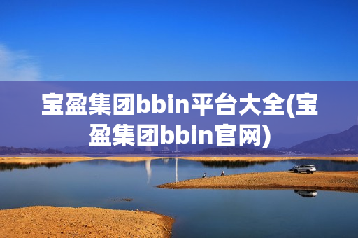 宝盈集团bbin平台大全(宝盈集团bbin官网)