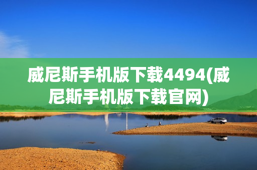 威尼斯手机版下载4494(威尼斯手机版下载官网)