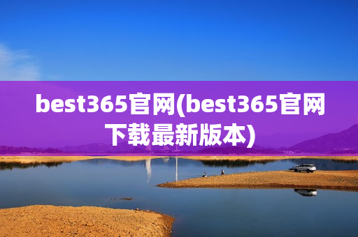 best365官网(best365官网下载最新版本)