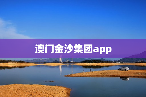 澳门金沙集团app