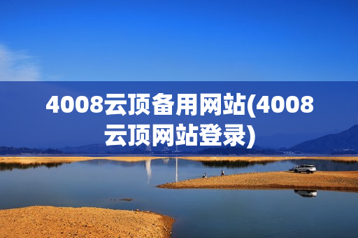 4008云顶备用网站(4008云顶网站登录)