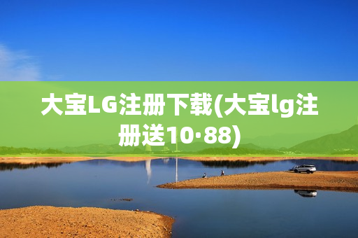 大宝LG注册下载(大宝lg注册送10·88)