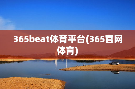 365beat体育平台(365官网体育)