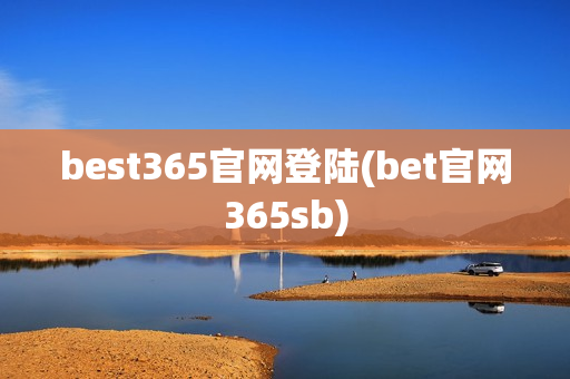 best365官网登陆(bet官网365sb)