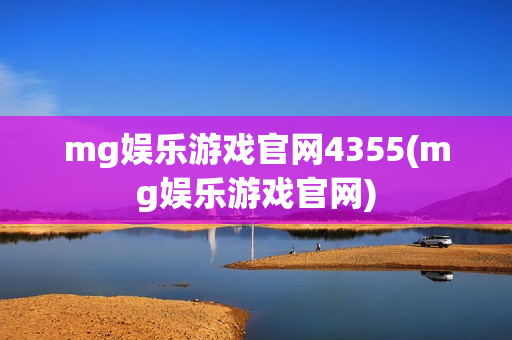 mg娱乐游戏官网4355(mg娱乐游戏官网)