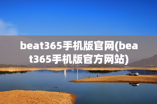 beat365手机版官网(beat365手机版官方网站)