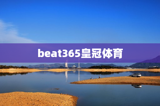 beat365皇冠体育