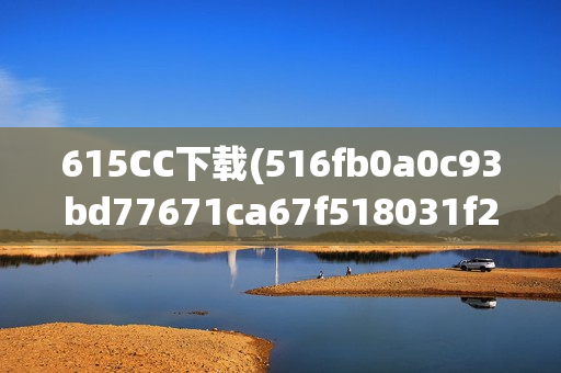 615CC下载(516fb0a0c93bd77671ca67f518031f223f83658a 下载)