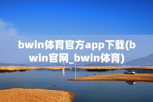 bwin体育官方app下载(bwin官网_bwin体育)