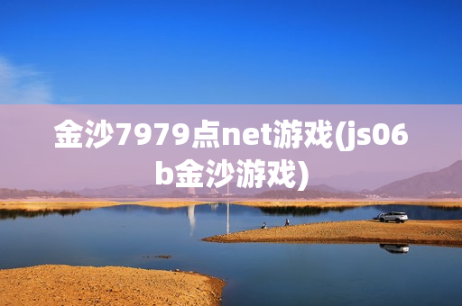 金沙7979点net游戏(js06b金沙游戏)