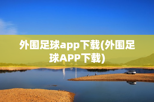 外围足球app下载(外围足球APP下载)