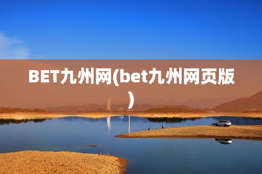 BET九州网(bet九州网页版)