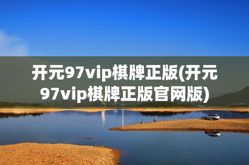 开元97vip棋牌正版(开元97vip棋牌正版官网版)