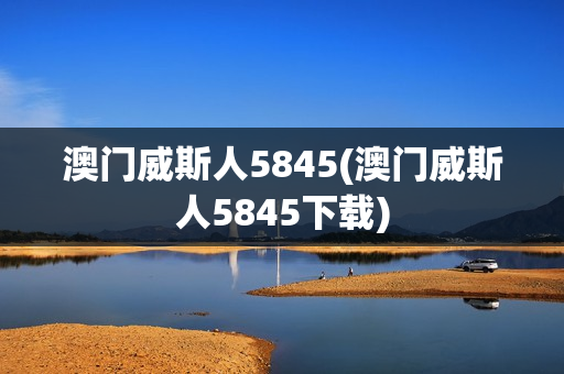 澳门威斯人5845(澳门威斯人5845下载)