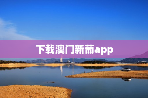 下载澳门新葡app