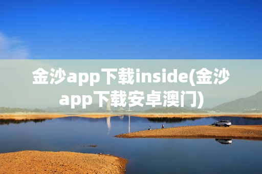 金沙app下载inside(金沙app下载安卓澳门)