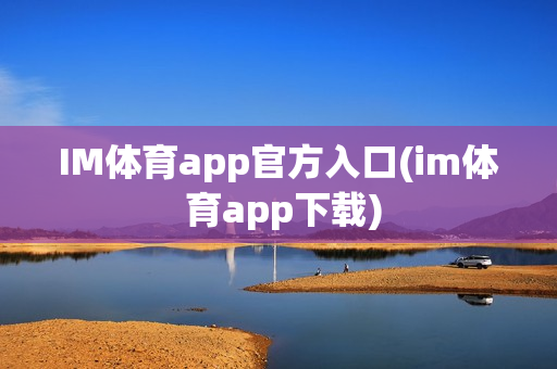 IM体育app官方入口(im体 育app下载)