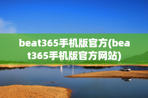 beat365手机版官方(beat365手机版官方网站)