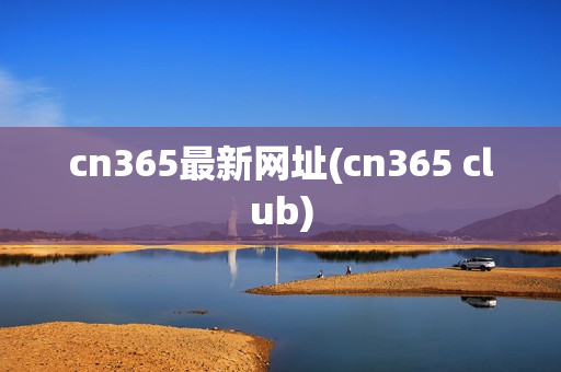 cn365最新网址(cn365 club)