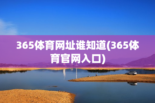 365体育网址谁知道(365体育官网入口)