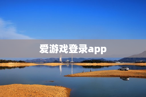 爱游戏登录app