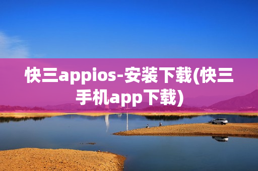 快三appios-安装下载(快三手机app下载)