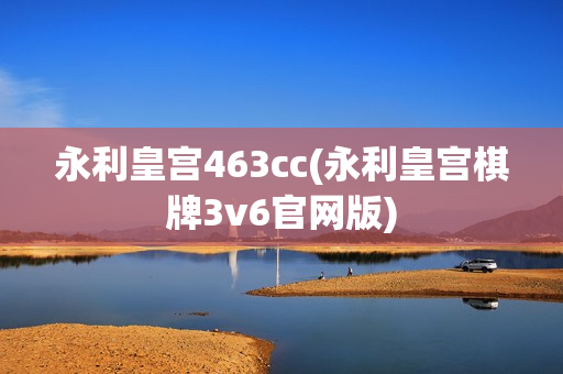 永利皇宫463cc(永利皇宫棋牌3v6官网版)