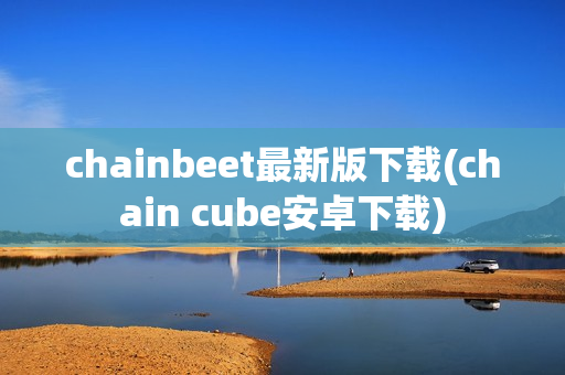 chainbeet最新版下载(chain cube安卓下载)