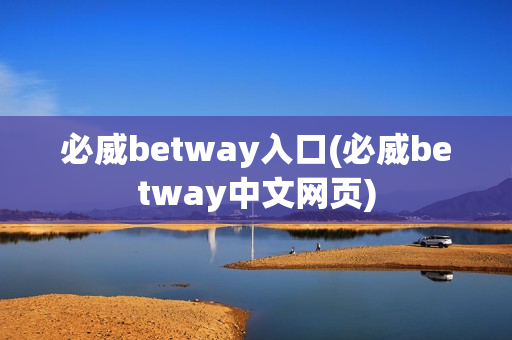 必威betway入口(必威betway中文网页)