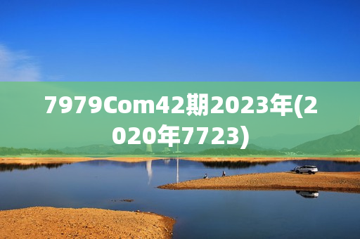 7979Com42期2023年(2020年7723)