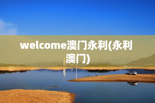 welcome澳门永利(永利 澳门)