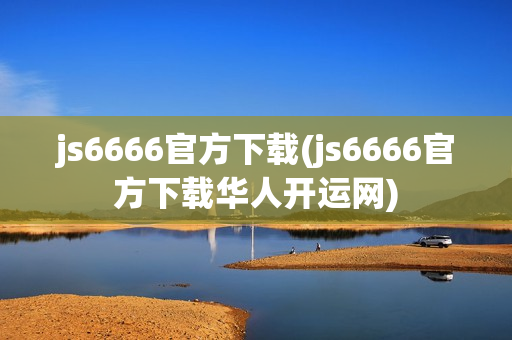 js6666官方下载(js6666官方下载华人开运网)