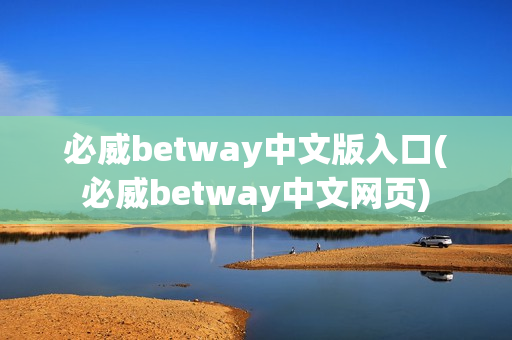 必威betway中文版入口(必威betway中文网页)