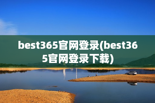 best365官网登录(best365官网登录下载)