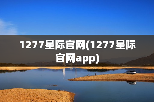 1277星际官网(1277星际官网app)