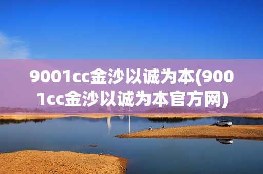 9001cc金沙以诚为本(9001cc金沙以诚为本官方网)