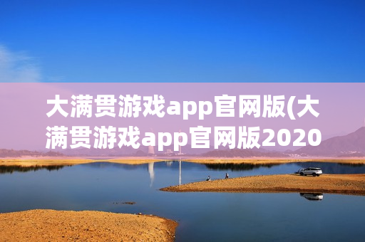 大满贯游戏app官网版(大满贯游戏app官网版2020)