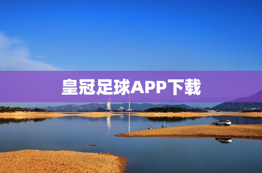 皇冠足球APP下载