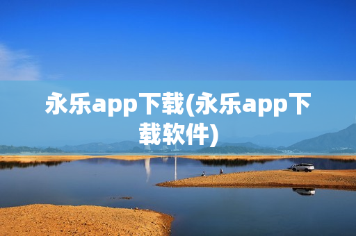 永乐app下载(永乐app下载软件)