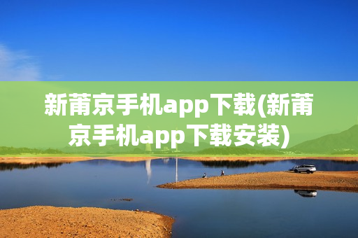 新莆京手机app下载(新莆京手机app下载安装)