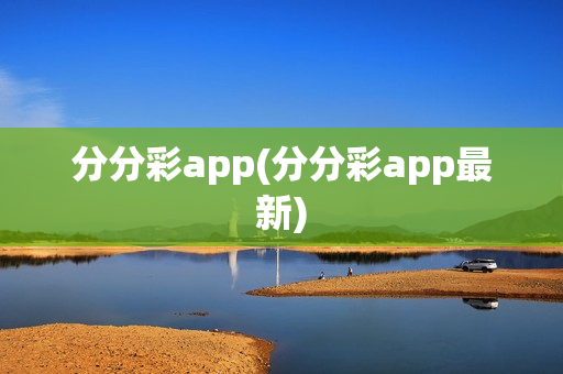 分分彩app(分分彩app最新)