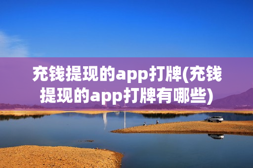 充钱提现的app打牌(充钱提现的app打牌有哪些)