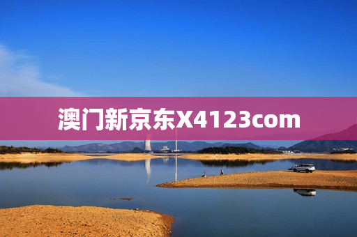 澳门新京东X4123com