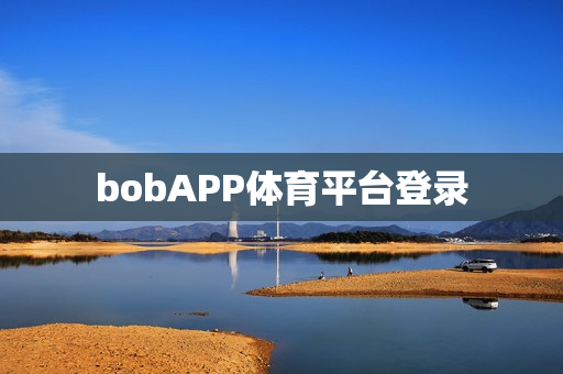 bobAPP体育平台登录