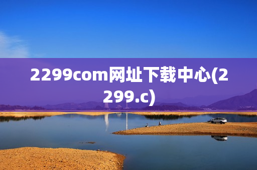 2299com网址下载中心(2299.c)