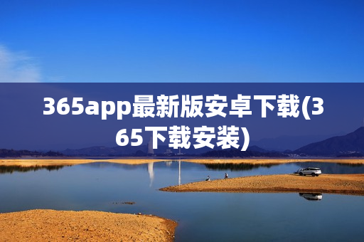 365app最新版安卓下载(365下载安装)