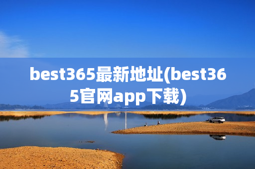 best365最新地址(best365官网app下载)